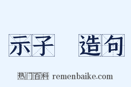 示子虡造句是什么意思的图片